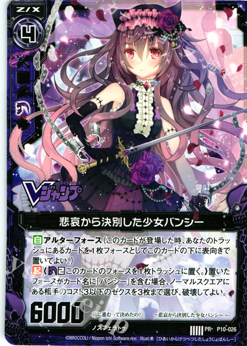 PR 悲哀から決別した少女バンシー | 販売 | [P10] PRカード | Z/X-Zillions of enemy X-｜ゼクス