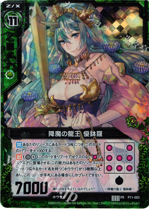 PRH 降魔の龍王 優鉢羅(ホロ) | 販売 | [P11] PRカード | Z/X-Zillions of enemy X-｜ゼクス