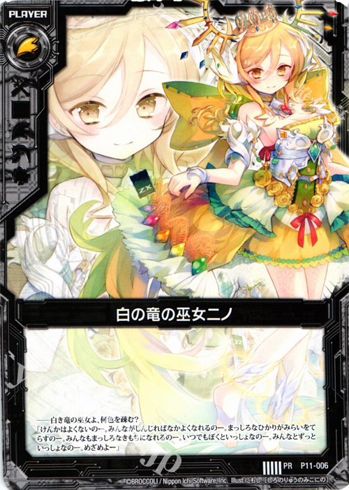 PR 白の竜の巫女ニノ | 販売 | [P11] PRカード | Z/X-Zillions of enemy X-｜ゼクス