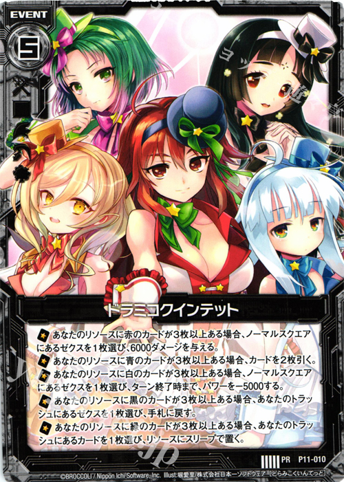 PR ドラミコクインテット | 販売 | [P11] PRカード | Z/X-Zillions of enemy X-｜ゼクス