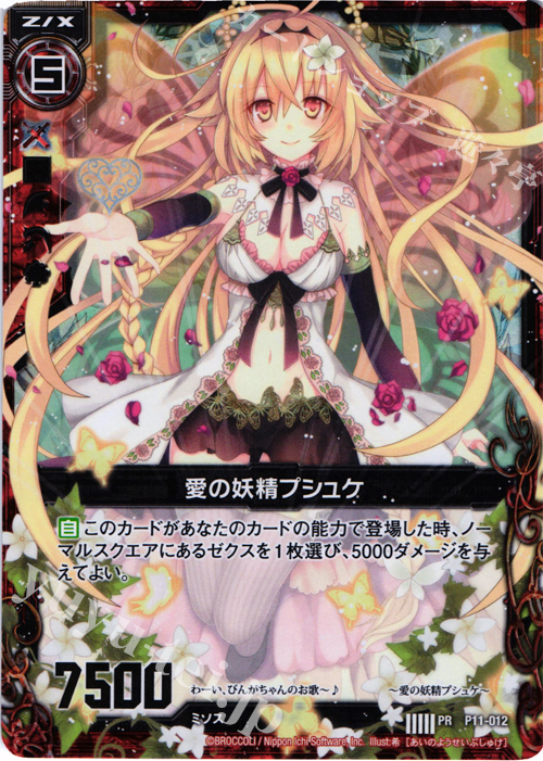 PRH 愛の妖精プシュケ(ホロ) | 販売 | [P11] PRカード | Z/X-Zillions of enemy X-｜ゼクス
