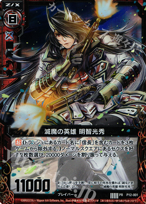 PRH 滅魔の英雄 明智光秀(ホロ) | 販売 | [P12] PRカード | Z/X-Zillions of enemy X-｜ゼクス