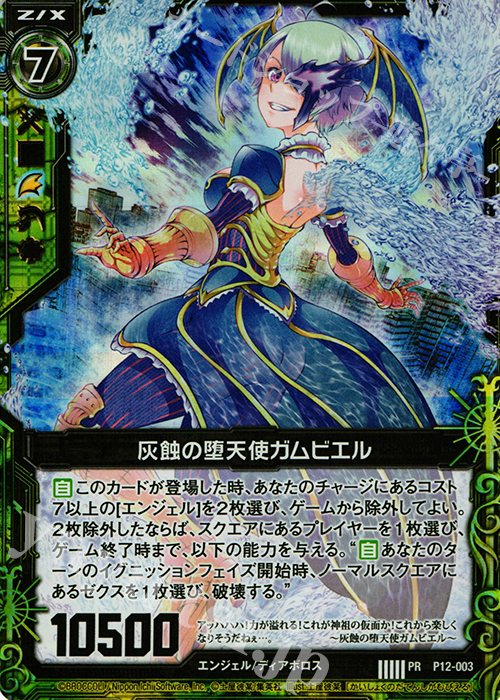 PRH 灰触の堕天使 ガムビエル(ホロ) | 販売 | [P12] PRカード | Z/X-Zillions of enemy X-｜ゼクス