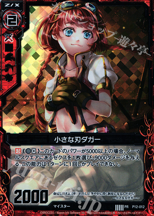 PRH 小さな刃ダガー(ホロ) | 販売 | [P12] PRカード | Z/X-Zillions of enemy X-｜ゼクス