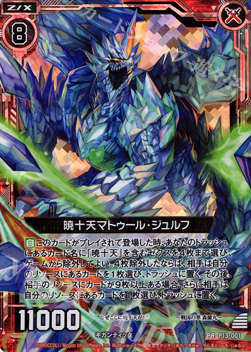 PRH 暁十天マトゥール・ジュルフ(ホロ) | 販売 | [P13] PRカード | Z/X-Zillions of enemy X-｜ゼクス