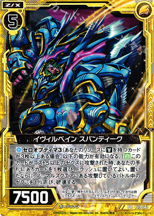 PR イヴィルベイン スパンティーク | 販売 | [P13] PRカード | Z/X-Zillions of enemy X-｜ゼクス