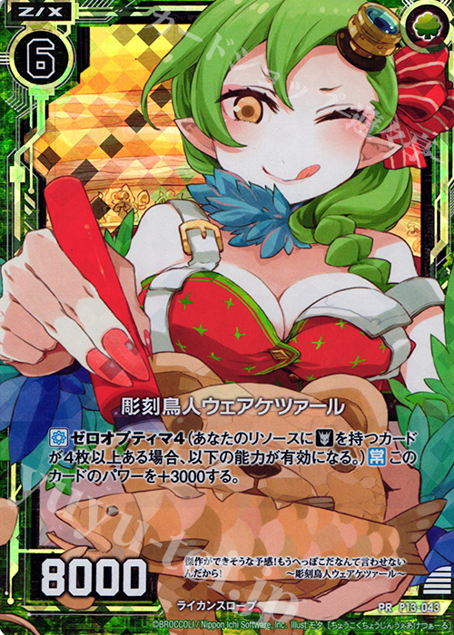 PRH 彫刻鳥人ウェアケツァール(ホロ) | 販売 | [P13] PRカード | Z/X-Zillions of enemy X-｜ゼクス