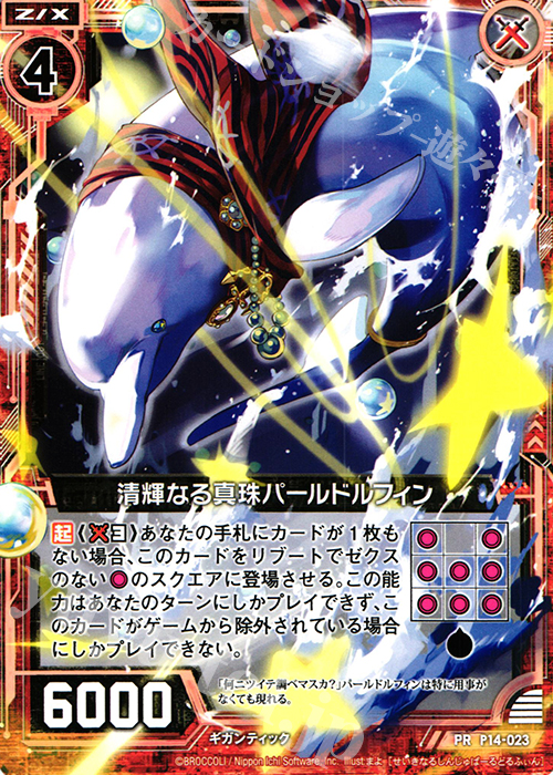 【傷】 PR 清輝なる真珠パールドルフィン | 販売 | [P14] PRカード | Z/X-Zillions of enemy X-｜ゼクス