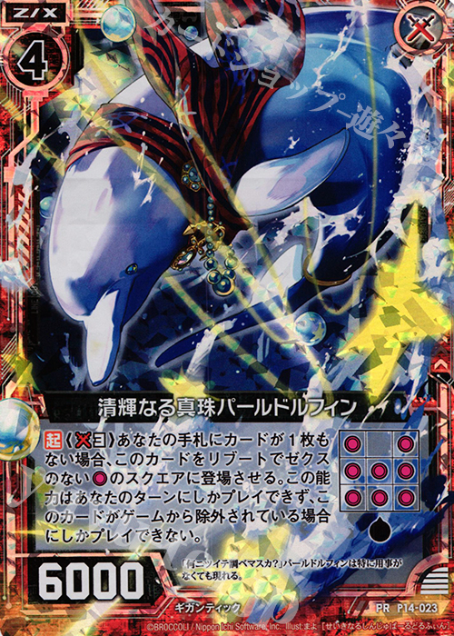 PRH 清輝なる真珠パールドルフィン(ホロ) | 販売 | [P14] PRカード | Z/X-Zillions of enemy X-｜ゼクス