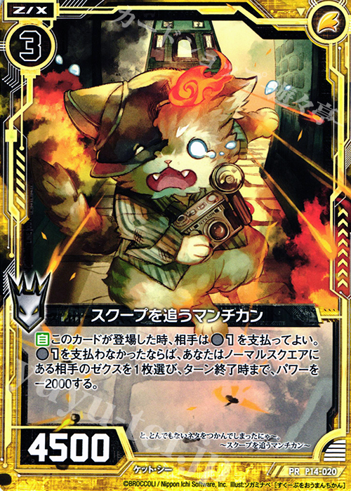 PR スクープを追うマンチカン | 販売 | [P14] PRカード | Z/X-Zillions of enemy X-｜ゼクス