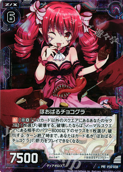 PRH ほおばるチョコグラ(ホロ) | 販売 | [P15] PRカード | Z/X-Zillions of enemy X-｜ゼクス