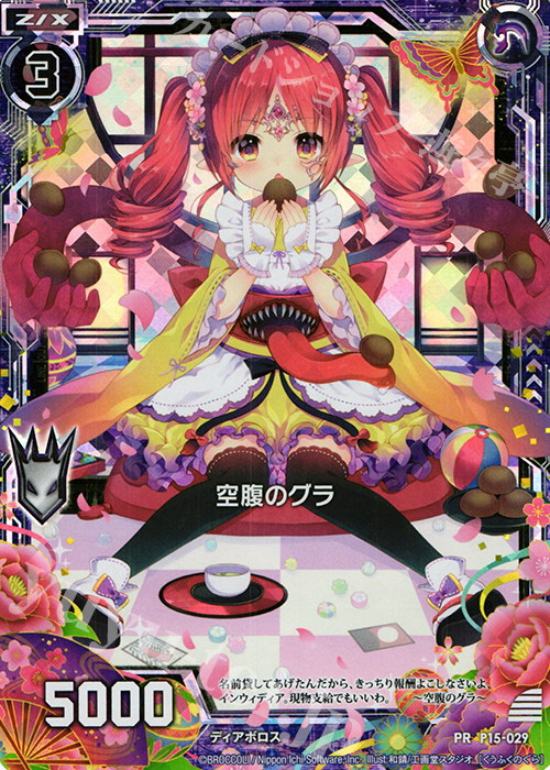 PRH 空腹のグラ(ホロ) | 販売 | [P15] PRカード | Z/X-Zillions of enemy X-｜ゼクス