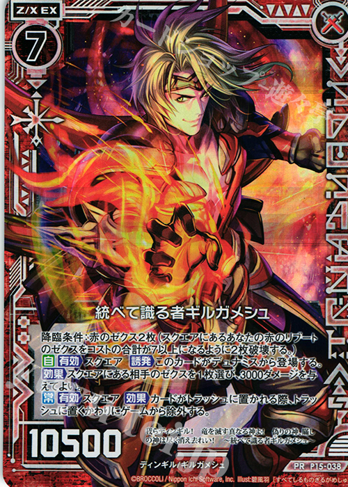 PRH 統べて識る者ギルガメシュ(ホロ) | 販売 | [P15] PRカード | Z/X-Zillions of enemy X-｜ゼクス