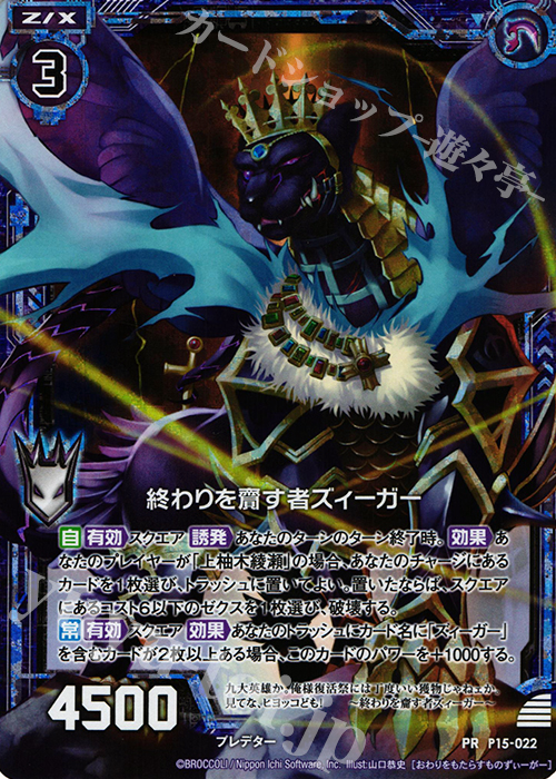 PRH 終わりを齎す者ズィーガー (ホロ) | 販売 | [P15] PRカード | Z/X-Zillions of enemy X-｜ゼクス