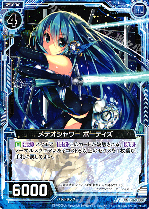 PR メテオシャワー ボーティズ | 販売 | [P16] PRカード | Z/X-Zillions of enemy X-｜ゼクス