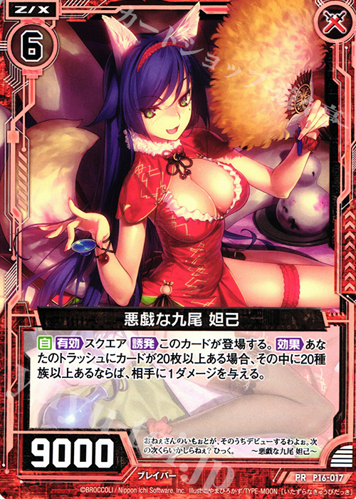 PR 悪戯な九尾 妲己 | 販売 | [P16] PRカード | Z/X-Zillions of enemy X-｜ゼクス