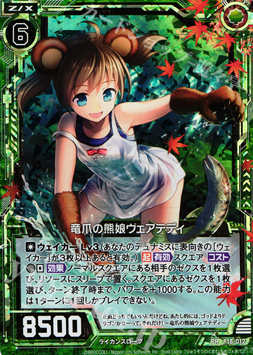 PRH 竜爪の熊娘ウェアテディ(ホロ) | 買取 | [P18] PRカード | Z/X-Zillions of enemy X-｜ゼクス