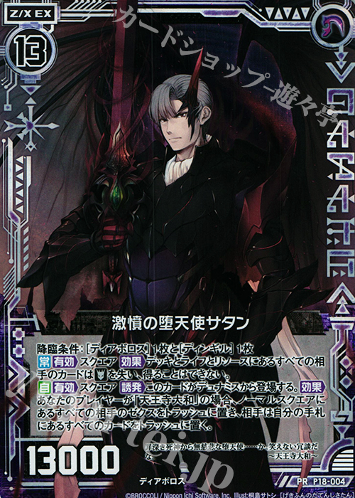 PRH 激憤の堕天使 サタン(ホロ) | 販売 | [P18] PRカード | Z/X-Zillions of enemy X-｜ゼクス