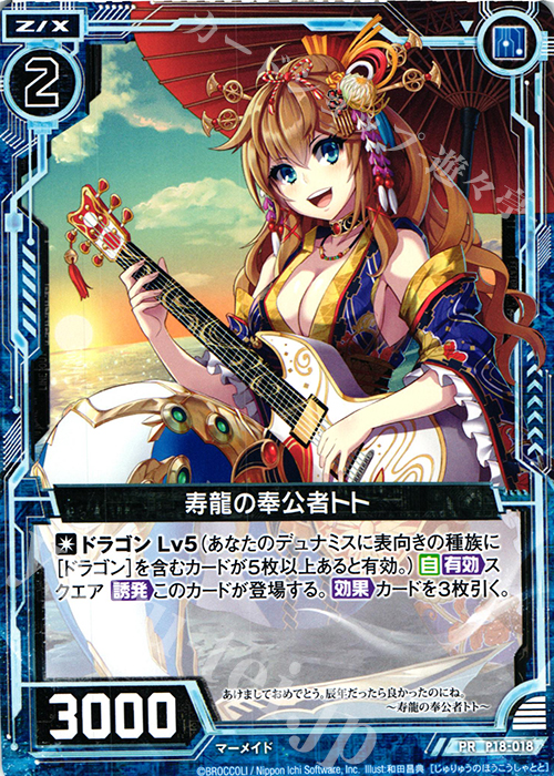 PR 寿龍の奉公者トト | 販売 | [P18] PRカード | Z/X-Zillions of enemy X-｜ゼクス