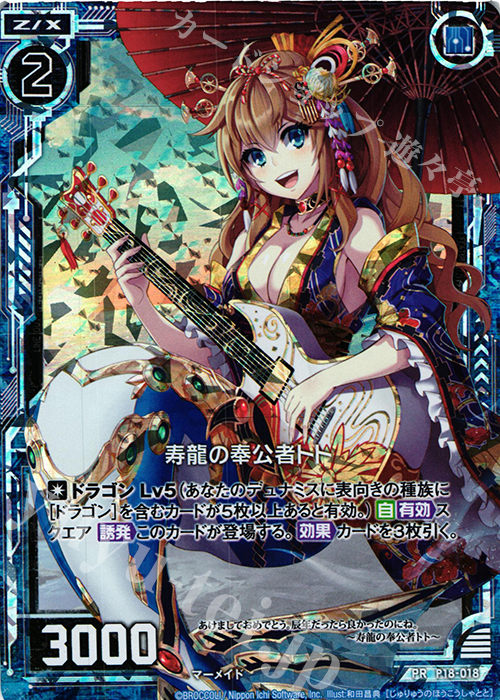 PRH 寿龍の奉公者トト(ホロ) | 販売 | [P18] PRカード | Z/X-Zillions of enemy X-｜ゼクス