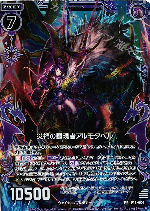 PRH 災禍の顕現者アルモタヘル(ホロ) | 販売 | [P19] PRカード | Z/X-Zillions of enemy X-｜ゼクス