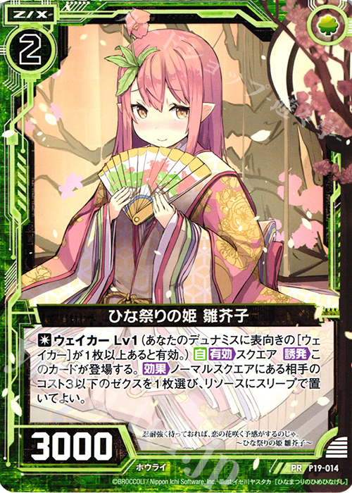 PR ひな祭りの姫 雛芥子 | 販売 | [P19] PRカード | Z/X-Zillions of enemy X-｜ゼクス