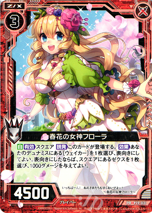 PR 春花の女神フローラ | 販売 | [P19] PRカード | Z/X-Zillions of enemy X-｜ゼクス