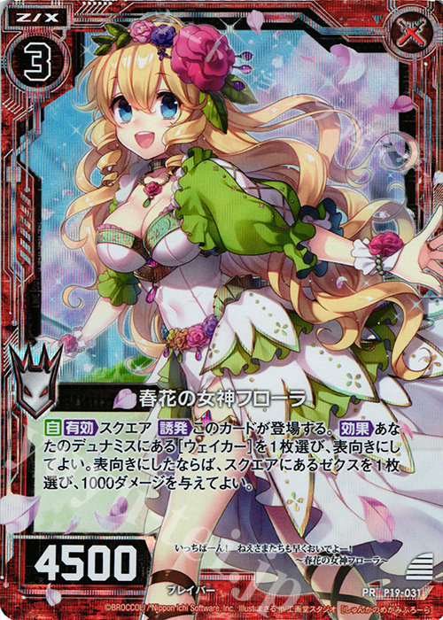 PRH 春花の女神フローラ(ホロ) | 販売 | [P19] PRカード | Z/X-Zillions of enemy X-｜ゼクス