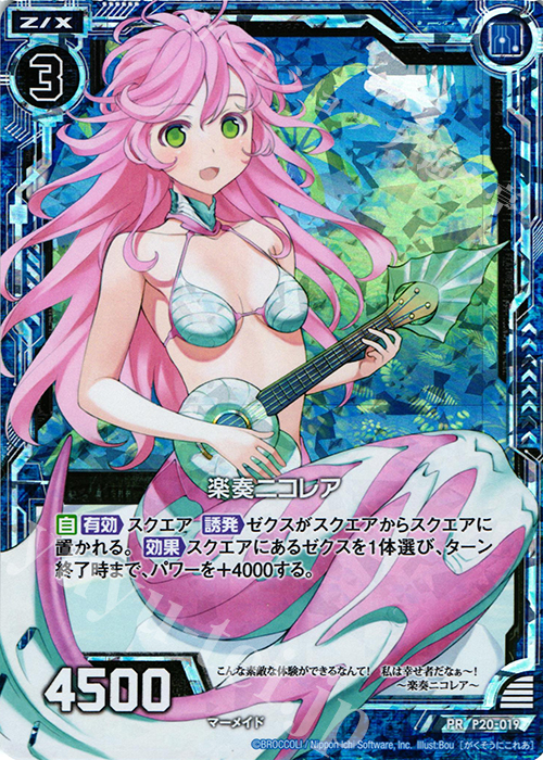 PRH 楽奏ニコレア | 販売 | [P20] PRカード | Z/X-Zillions of enemy X-｜ゼクス