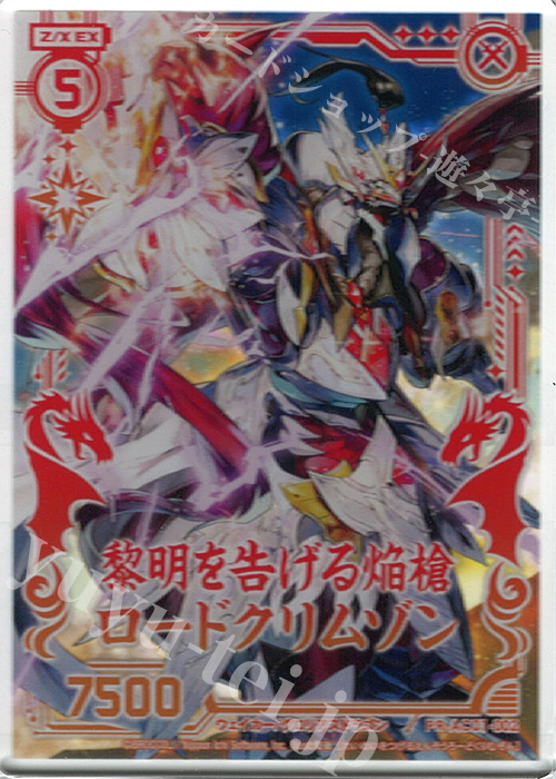 PR 黎明を告げる焔槍ロードクリムゾン(アクリル製) | 販売 | [P21] PRカード | Z/X-Zillions of enemy X-｜ゼクス