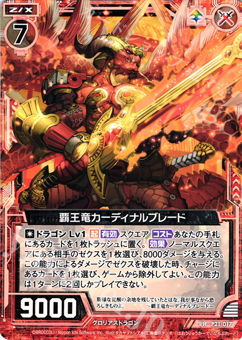PR 覇王竜カーディナルブレード | 販売 | [P21] PRカード | Z/X-Zillions of enemy X-｜ゼクス