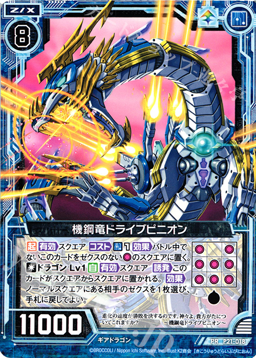 PR 機鋼竜ドライブピニオン | 販売 | [P21] PRカード | Z/X-Zillions of enemy X-｜ゼクス