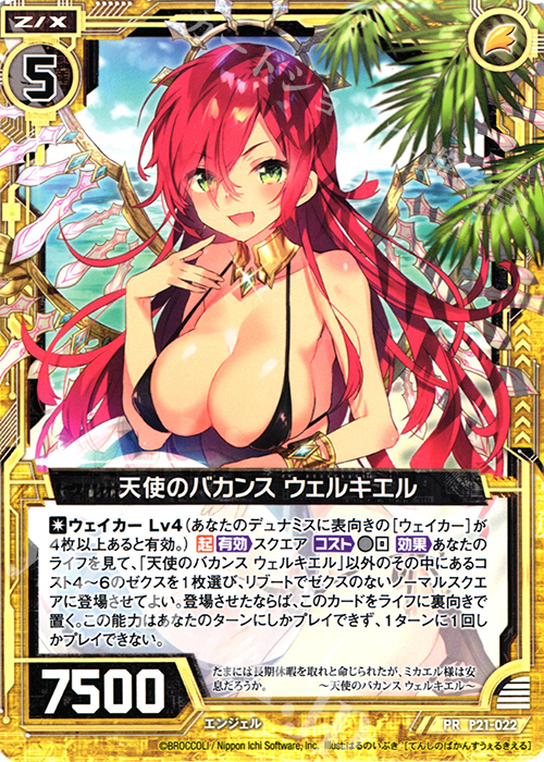 PR 天使のバカンス ウェルキエル | 販売 | [P21] PRカード | Z/X-Zillions of enemy X-｜ゼクス