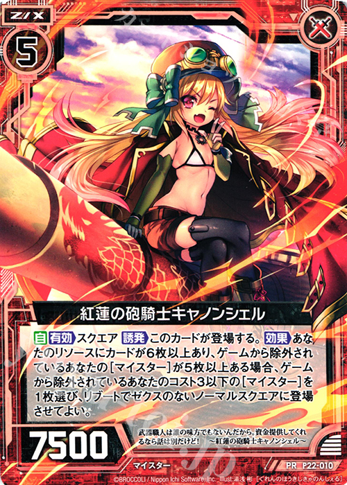 PR 紅蓮の砲騎士キャノンシェル | 販売 | [P22] PRカード | Z/X-Zillions of enemy X-｜ゼクス
