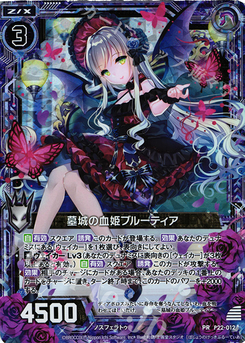 PRH 墓城の血姫ブルーティア(ホロ) | 販売 | [P22] PRカード | Z/X-Zillions of enemy X-｜ゼクス