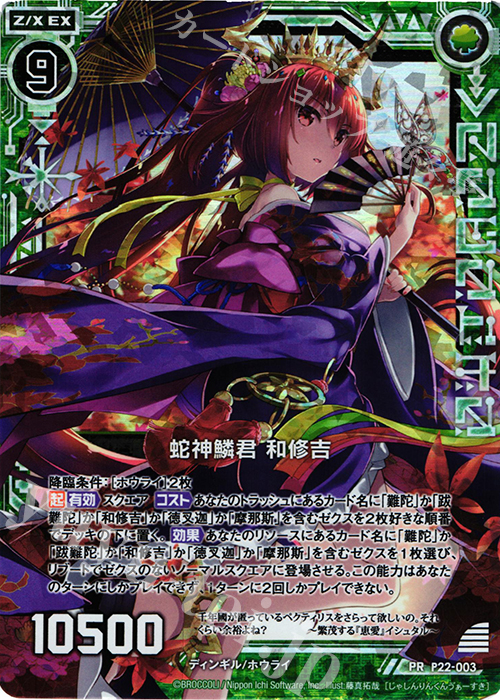 PRH 蛇神鱗君 和修吉(ホロ) | 販売 | [P22] PRカード | Z/X-Zillions of enemy X-｜ゼクス