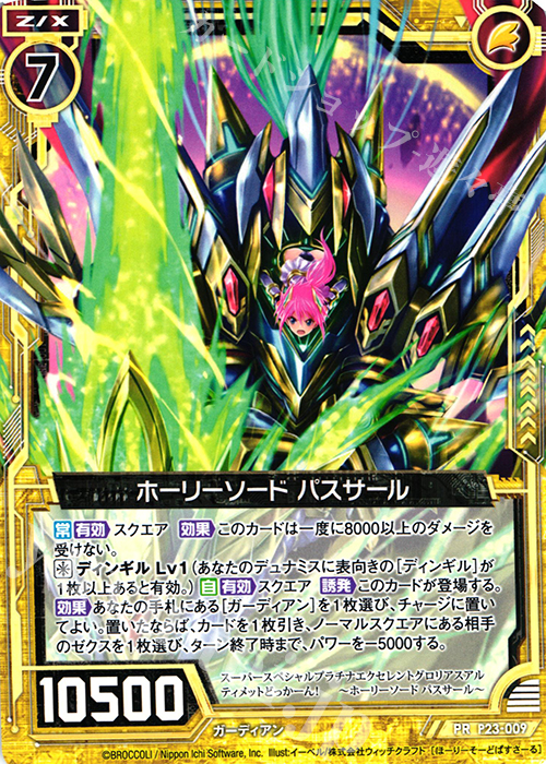 PR ホーリーソード パスサール | 販売 | [P23] PRカード | Z/X-Zillions of enemy X-｜ゼクス