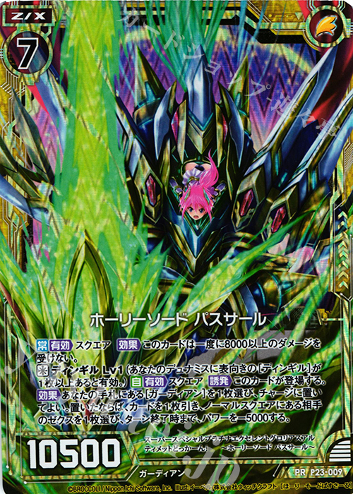 PRH ホーリーソード パスサール(ホロ) | 販売 | [P23] PRカード | Z/X-Zillions of enemy X-｜ゼクス