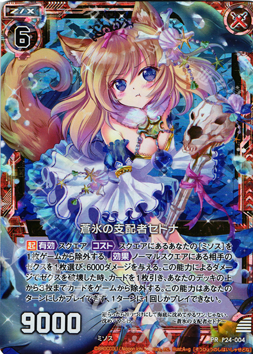 PRH 蒼氷の支配者セドナ(ホロ) | 販売 | [P24] PRカード | Z/X-Zillions of enemy X-｜ゼクス
