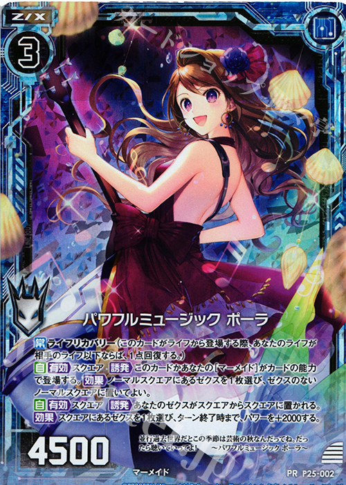 PRH パワフルミュージック ポーラ(ホロ) | 販売 | [P25] PRカード | Z/X-Zillions of enemy X-｜ゼクス