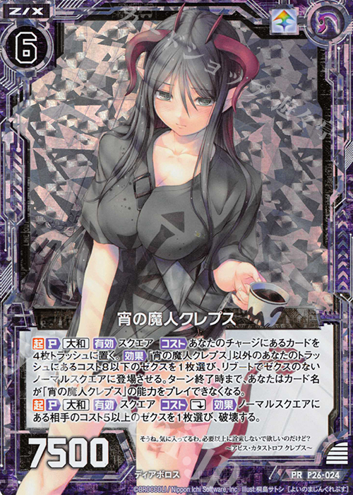 PRH 宵の魔人クレプス(ホロ) | 販売 | [P26] PRカード | Z/X-Zillions of enemy X-｜ゼクス