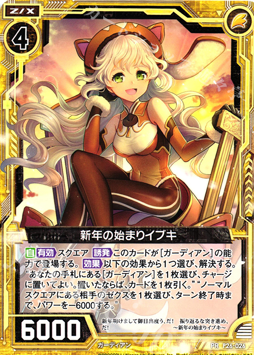 PR 新年の始まりイブキ | 販売 | [P26] PRカード | Z/X-Zillions of enemy X-｜ゼクス