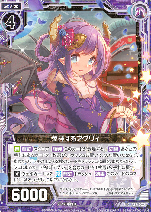 PR 参拝するアグリィ | 販売 | [P27] PRカード | Z/X-Zillions of enemy X-｜ゼクス
