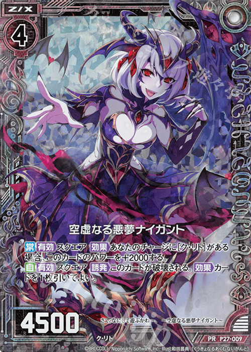 PRH 空虚なる悪夢ナイガント(ホロ) | 販売 | [P27] PRカード | Z/X-Zillions of enemy X-｜ゼクス