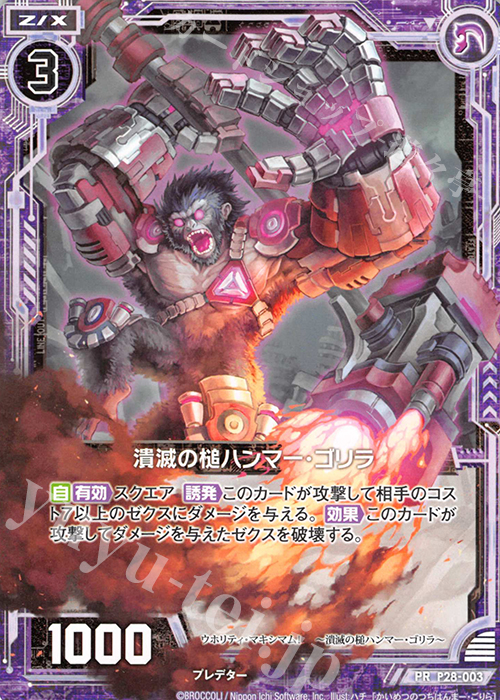 PR 潰滅の槌ハンマー・ゴリラ | 販売 | [P28] PRカード | Z/X-Zillions of enemy X-｜ゼクス