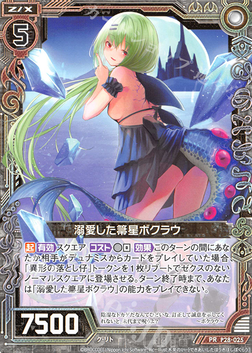 PR 溺愛した箒星ボクラウ | 販売 | [P28] PRカード | Z/X-Zillions of enemy X-｜ゼクス