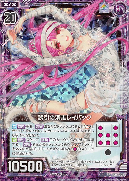 PRH 誘引の滑走レイバック(ホロ) | 販売 | [P29] PRカード | Z/X-Zillions of enemy X-｜ゼクス