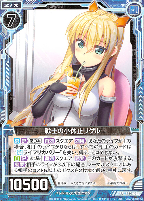 PR 戦士の小休止リゲル | 販売 | [P30] PRカード | Z/X-Zillions of enemy X-｜ゼクス