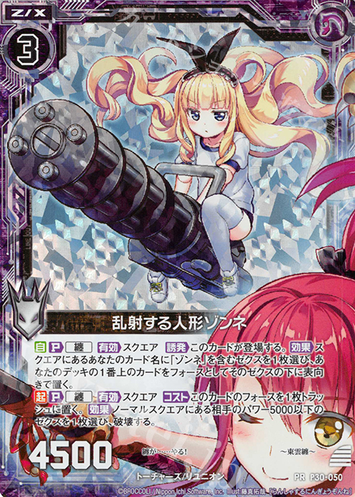 PRH 乱射する人形ゾンネ(ホロ) | 販売 | [P30] PRカード | Z/X-Zillions of enemy X-｜ゼクス