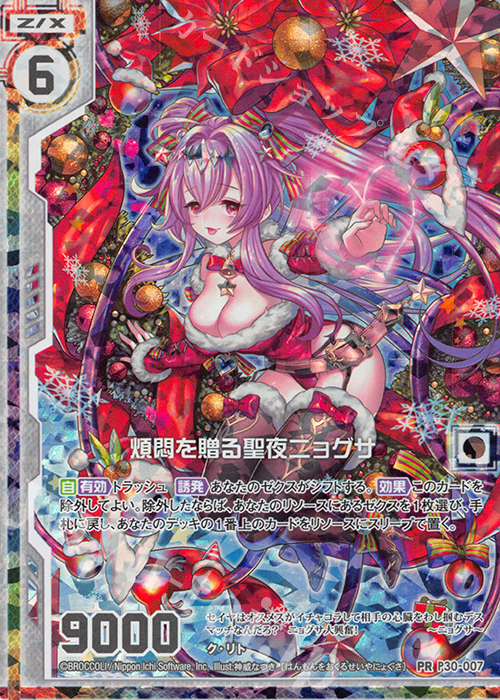 PRH 煩悶を贈る聖夜ニョグサ(ホロ)(エンジョイフレーム) | 販売 | [P30] PRカード | Z/X-Zillions of enemy X-｜ゼクス
